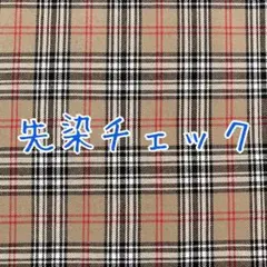[no.3263]先染タータンチェック ⑦ベージュ 生地＊
