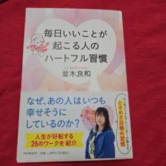 毎日いいことが起こる人のハートフル習慣
