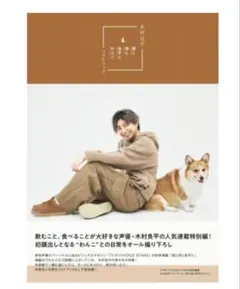 木村良平フォトブック 酒と泪と良平とわんこ
