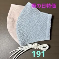 191 雨の日特価❣️ 薄く涼しいマスク　2枚組