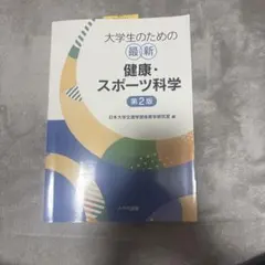 大学生のための最新健康・スポーツ科学 第2版 八千代出版