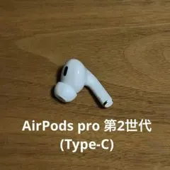 Apple AirPodsPro 第2世代 R 右耳のみ