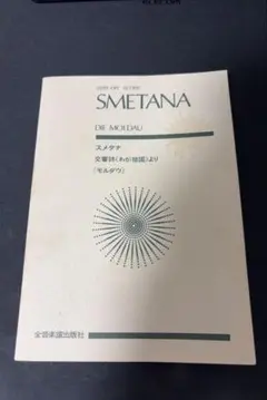 スメタナ　交響詩　わが祖国より　モルダウ