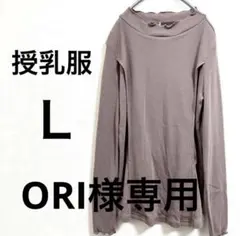 授乳服 リブ編み 長袖トップス くすみピンク【Ｌ】