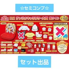 サンリオキャラクター大賞　当たりくじ　セミコンプ ①座椅子〜㉗クリアボトル