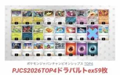 【PJCS2026TOP4構築！】ドラパルトexデッキ59枚　ベスト4のサムネイル