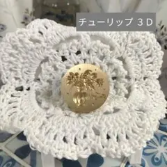 シーリングスタンプヘッド　【チューリップ 3D】