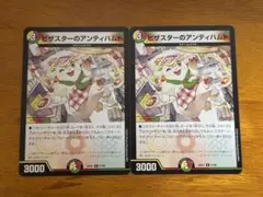 デュエルマスターズ　ピザスターのアンティハムト　二枚セット