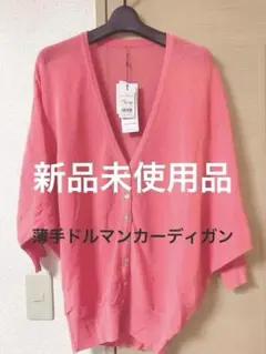 薄手ドルマンカーディガン