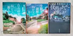 自由研究には向かない殺人　夜明けまでに誰かが　ホリー・ジャクソン　3冊まとめ売り