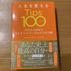人生を変えるTips100 : 今日から始めるエビデンスベースの小さな行動