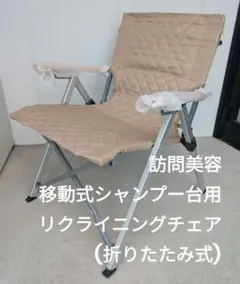 折りたたみシャンプーチェア】訪問理美容に!! - メルカリ