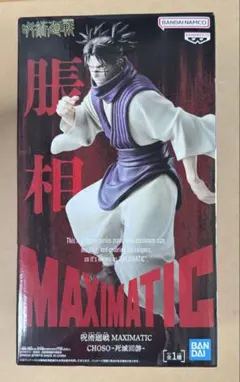 呪術廻戦 MAXIMATIC CHOSO-死滅回游