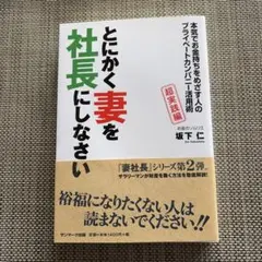 とにかく妻を社長にしなさい 超実践編 坂下仁