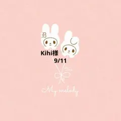 Kihi様　おまとめ