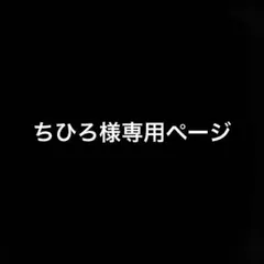 ちひろ様専用ページ