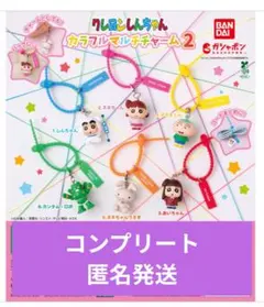 クレヨンしんちゃん カラフルマルチチャーム2 全6種 コンプリート