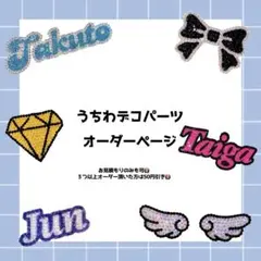 デコうちわ　うちわデコ　うちわデコパーツ　オーダー受付