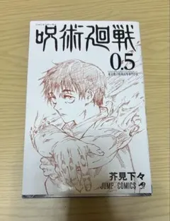 呪術廻戦 0.5 漫画