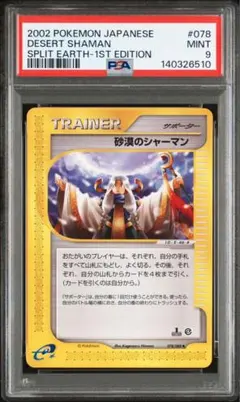 【PSA9】ポケモンカードｅ　砂漠のシャーマン 拡張パック第4弾 裂けた大地のサムネイル