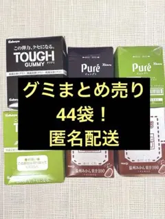 グミ47袋 まとめ売り タフグミ 果汁グミ ピュレグミ