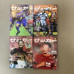 サッカー雑誌 サッカーマガジン 4冊セット