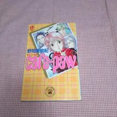 cat's-paw 野間美由紀 ボニータコミックスアルファ