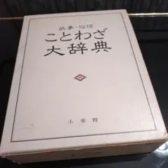 玉川児童百科大辞典 - メルカリ