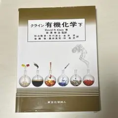 クライン有機化学 上・下・問題集 クライン有機化学(下) | David R. Klein, 秋山 隆彦, 市川 淳士