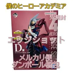 一番くじ　僕のヒーローアカデミア The Top 5！D賞 エッジショット