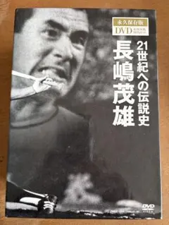 匿名配送⭐︎長嶋茂雄 21世紀への伝説史 DVD - メルカリ