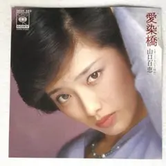 2026年最新】百恵 山口の人気アイテム - メルカリ