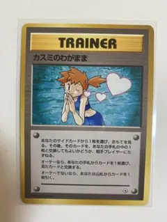 旧裏　カスミのわがまま　ポケモンカード