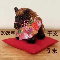 馬 午 こげ茶色 あみぐるみ 干支 正月 和風のサムネイル