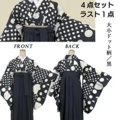 二尺袖の着物・袴・袴下帯・半襟　４点セット　黒白　水玉　レース　卒業式