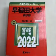 赤本 早稲田大学 商学部 2022年版