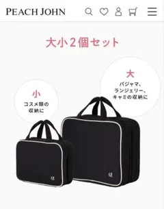U*可様 PEACH JOHN 旅行用化粧品セット黒 大小2個セット