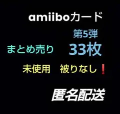 ❣️amiiboカード❣️第5弾❣️33枚まとめ売り❣️あつ森❣️