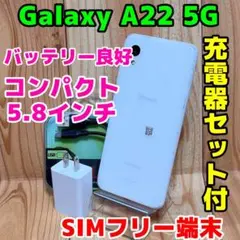 SIMフリー Galaxy A22 5G 64GB ホワイト 1318 電池良好 - メルカリ
