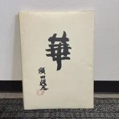盆栽技能講座 テキスト4冊 - メルカリ