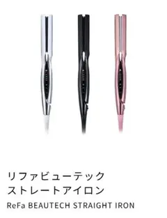 リファビューテックストレートアイロン