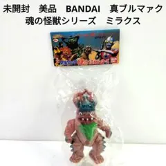 未開封　美品　BANDAI　真 ブルマァク 魂の怪獣シリーズ　ミラクスのサムネイル