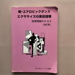 新・エアロビックダンス エクササイズの実技指導 指導理論のA to Z