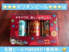 ⭐️オリオン75ビール⭐️ 350ml×3缶飲み比べセットのサムネイル