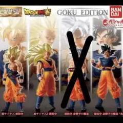 ドラゴンボール超HGシリーズ 01 GOKU EDITION ★ 3種