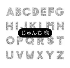 じゅんち様 専用出品