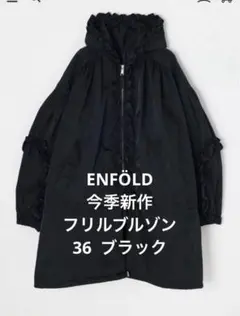2026年最新】ENFOLD エンフォルド ブルゾンの人気アイテム - メルカリ