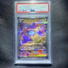 メガラティアスex sar PSA10