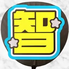 嵐 大野智 うちわ文字