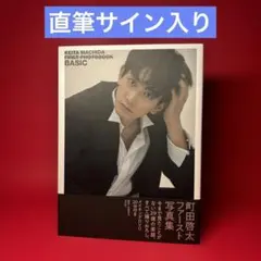 2025年最新】町田啓太 写真集の人気アイテム - メルカリ